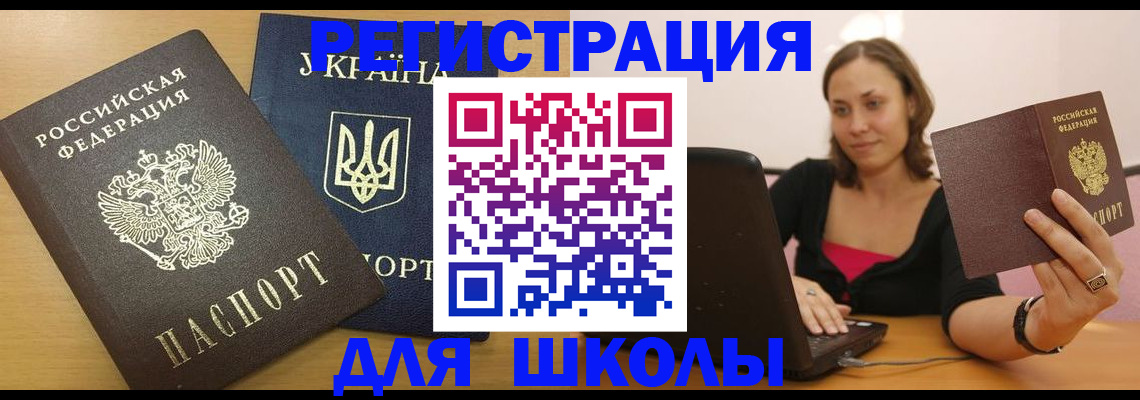 временная регистрация для школы в Среднеуральске